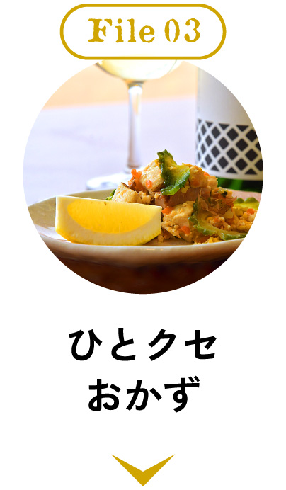3.ひとクセおかずと合わせる