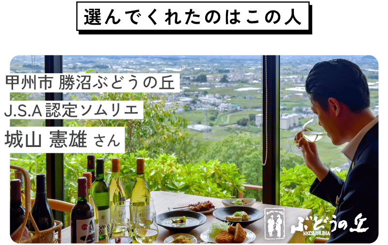 選んでくれたのはこの人：甲州市 勝沼ぶどうの丘 J.S.A認定ソムリエ 城山 憲雄 さん