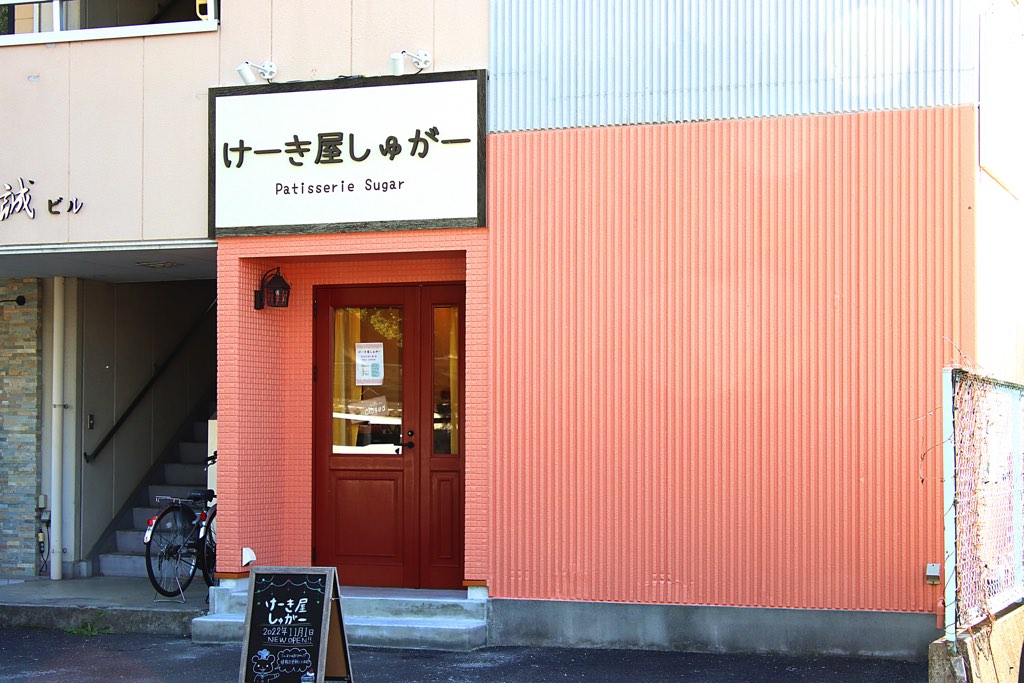 けーき屋しゅがー 外観