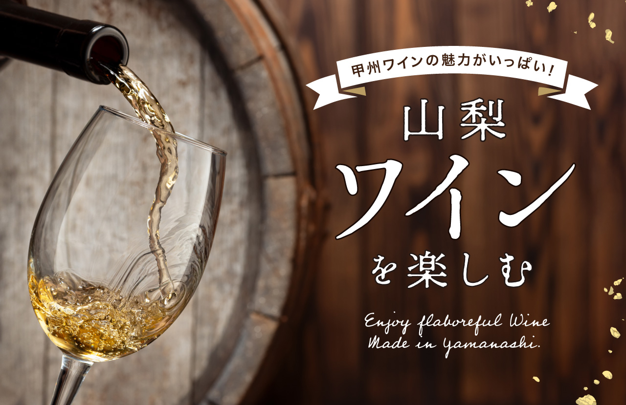 山梨のワインを楽しむ～甲州ワインの魅力がいっぱい