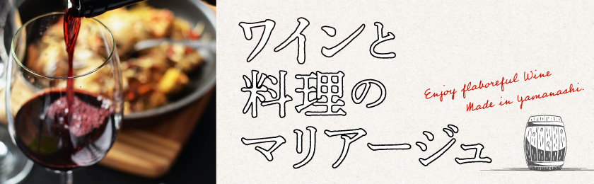 ワインと料理のマリアージュ ページへ