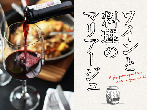 ワインと料理のマリアージュ