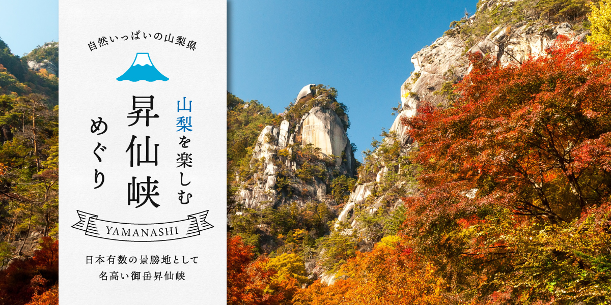 山梨の観光スポット 〜御岳昇仙峡〜