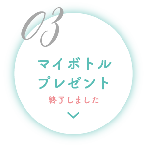 マイボトルプレゼント