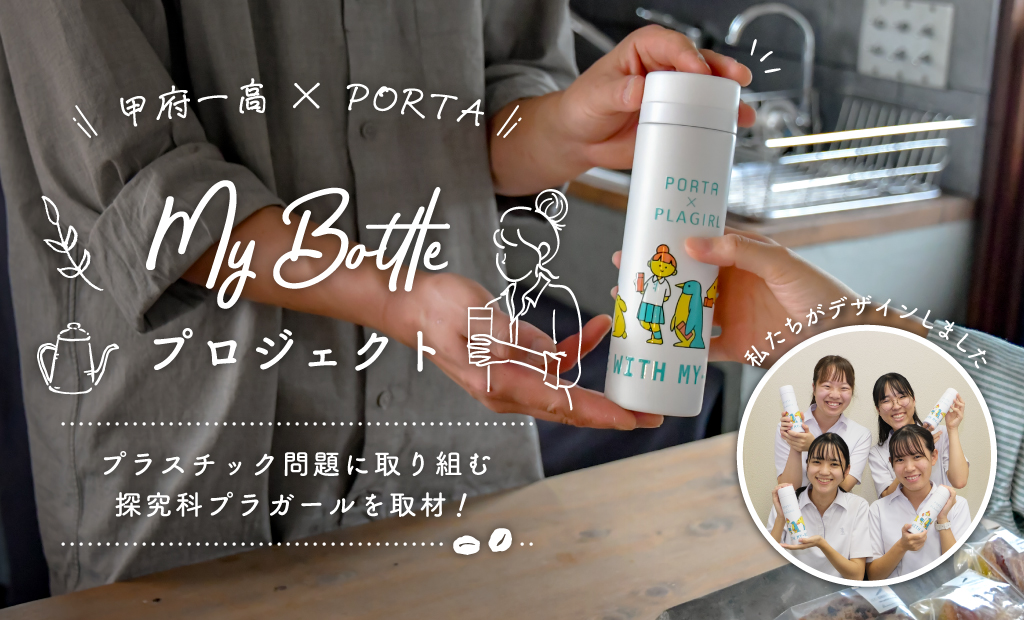 マイボトルを山梨に普及させよう！～甲府第一高等学校探究科×PORTA