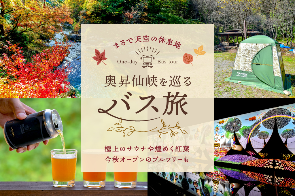 昇仙峡バスで行く今話題のスポット～サウナやブルワリーも
