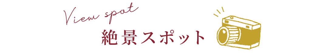 絶景ポイント