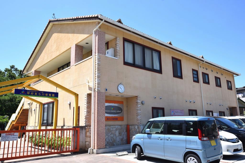 甲府あら川保育園