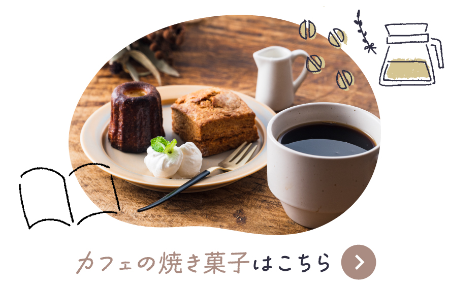 カフェの焼き菓子