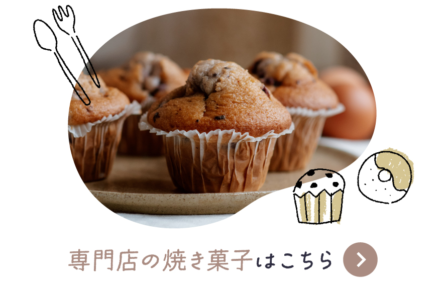 専門店の焼き菓子