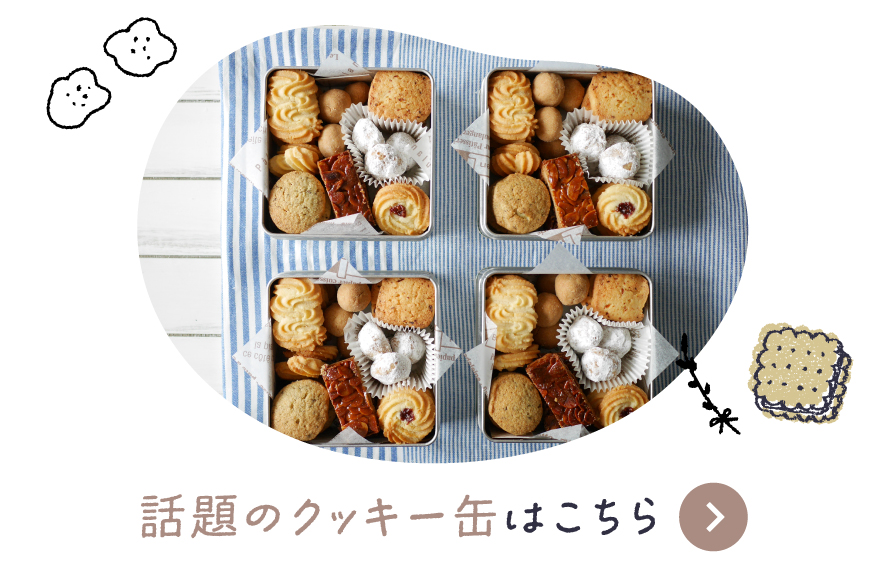 話題のクッキー缶