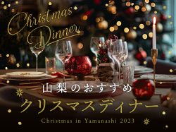 山梨のおすすめクリスマスディナー2023