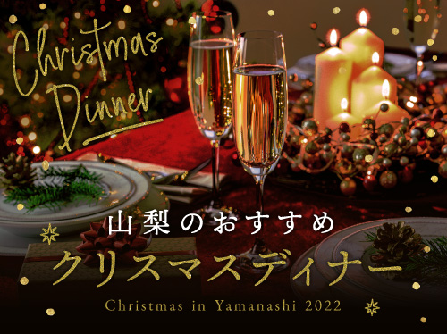 山梨のおすすめクリスマスディナー