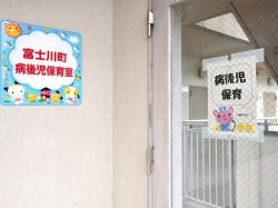 富士川町病後児保育