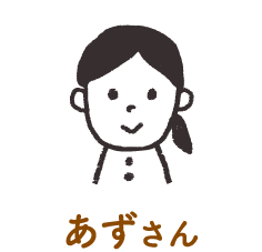 あずさん