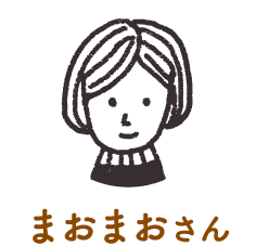 まおまおさん