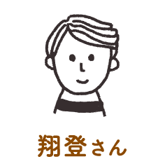 翔登さん