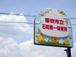 石和第一保育所