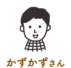かずかずさん