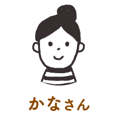 かなさん