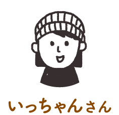 いっちゃんさん