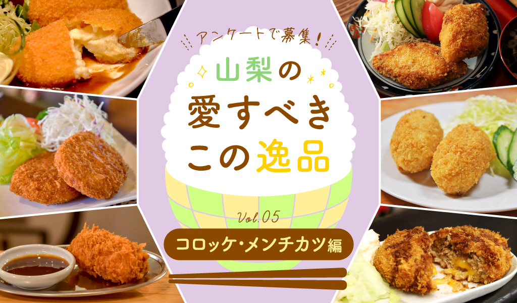 山梨の愛すべきこの逸品 vol.5 コロッケ・メンチカツ編