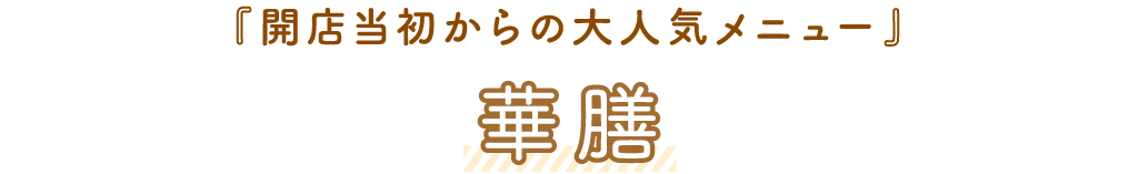 華膳「開店当初からの大人気メニュー」