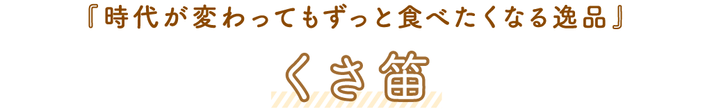 くさ笛「時代が変わってもずっと食べたくなる逸品」