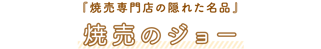 焼売のジョー「焼売専門店の隠れた名品」