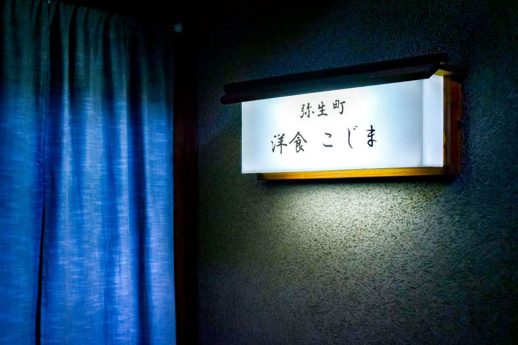 洋食こじまの外観