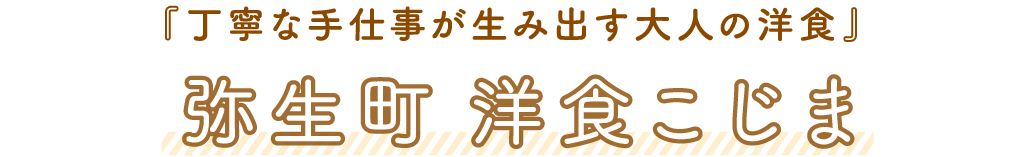洋食こじま「丁寧な手仕事が生み出す大人の洋食」