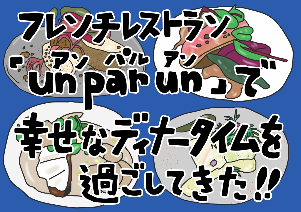 フレンチレストラン「un par un（アンパルアン）」で幸せなディナータイムを過ごしてきた！！