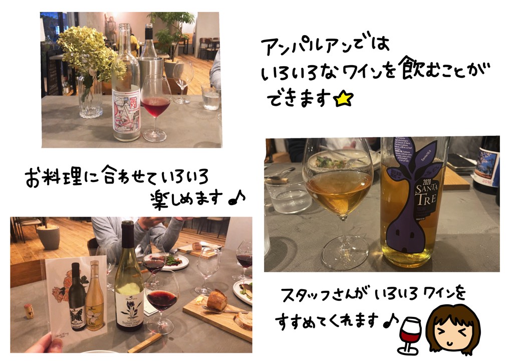 アンパルアンではいろいろなワインを飲むことができます。お料理に合わせていろいろ楽しめます♪スタッフさんがいろいろワインをすすめてくれます。