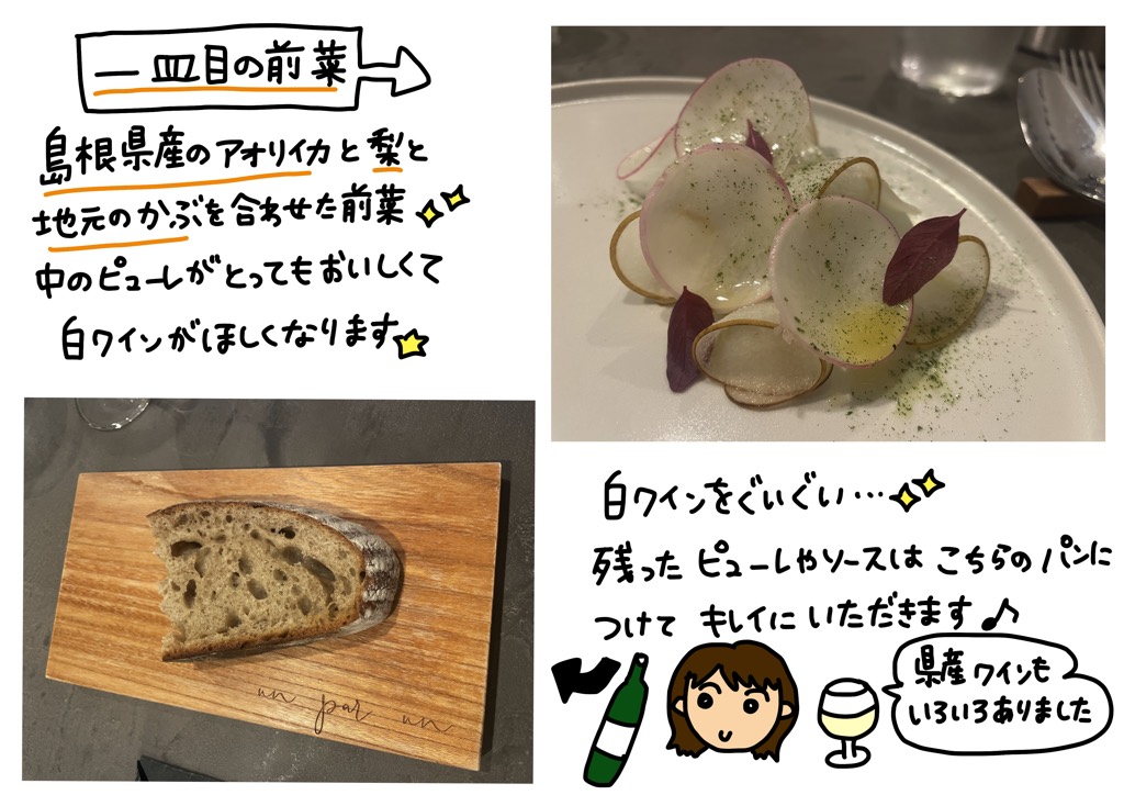 ひと皿目の前菜。島根県産のアオリイカと梨と地元のカブを合わせた前菜。中のピューレがとっても美味しくて、白ワインが欲しくなります。白ワインをぐいぐい…。残ったピューレやソースはこちらのパンにつけて、きれいにいただけます♪県産ワインもいろいろありました。