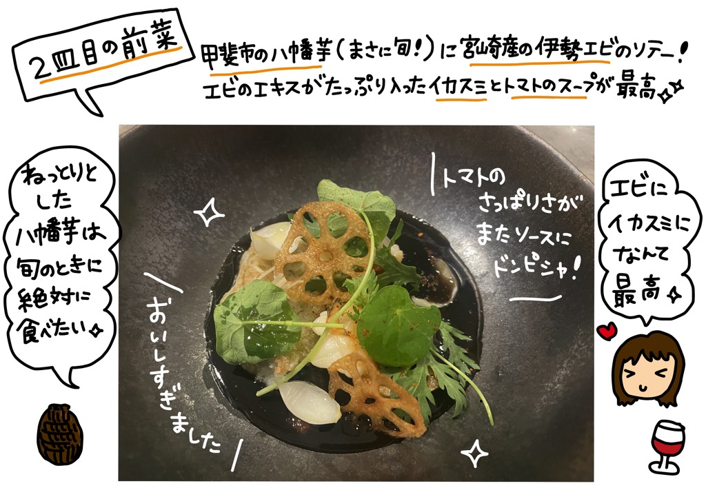 ふた皿目の前菜。甲斐市の八幡芋（まさに旬！）に宮崎産の伊勢海老のソテー！エビのエキスがたっぷり入ったイカ墨とトマトのスープが最高。ねっとりとした八幡芋は旬のときには絶対食べたい。エビにイカ墨なんて最高！トマトのさっぱりさがまたソースにドンピシャ！