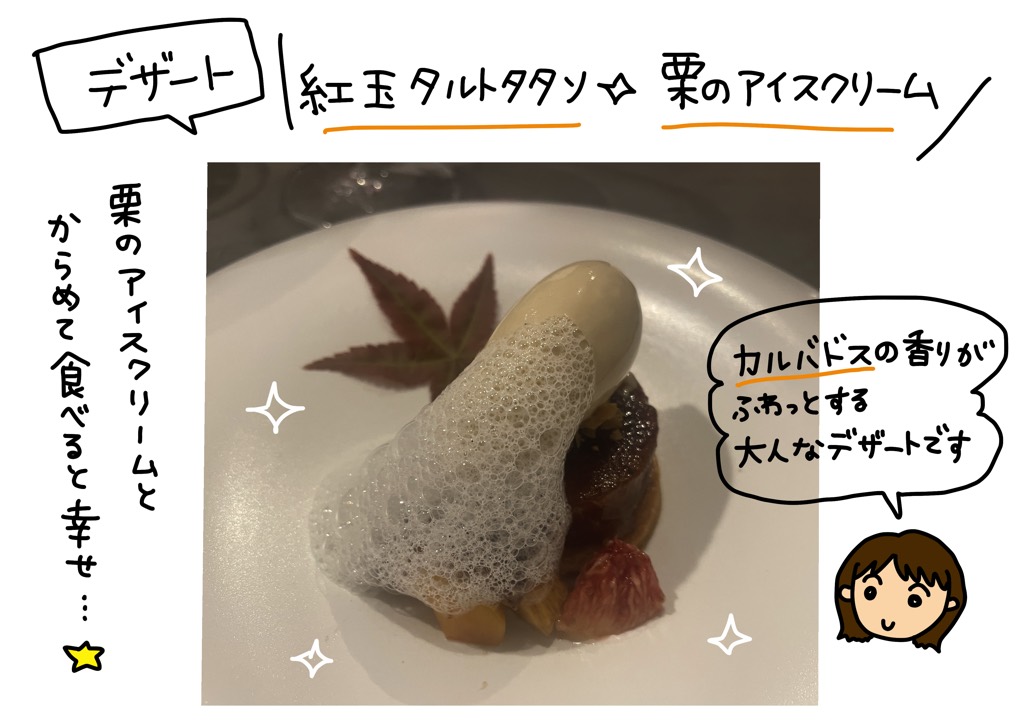 デザートは紅玉タルトタタン 栗のアイスクリーム。栗のアイスクリームと絡めて食べると幸せ。カルバドスの香りがふわっとする大人なデザートです。