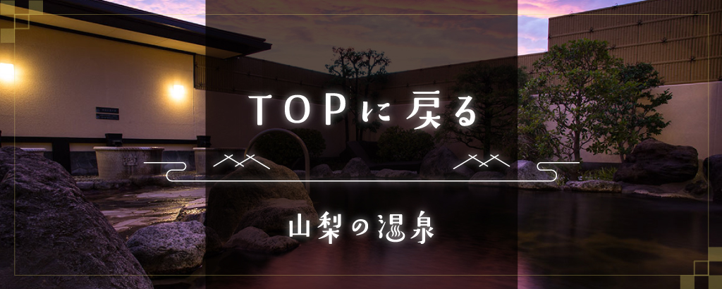 山梨の温泉特集のTOPに戻る