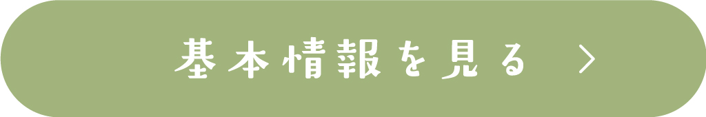基本情報を見る