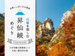 山梨の昇仙峡エリアおすすめスポット2022