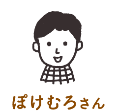 ぽけむろさん