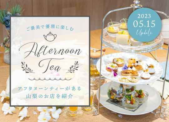 山梨アフタヌーンティー特集 カフェや人気店のスイーツと軽食セット