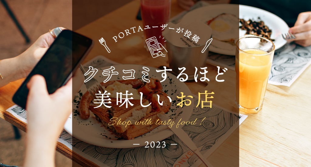 クチコミするほど美味しいお店