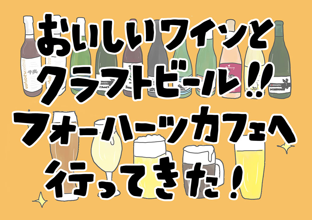 おいしいワインとクラフトビール！フォーハーツカフェへ行ってきた！