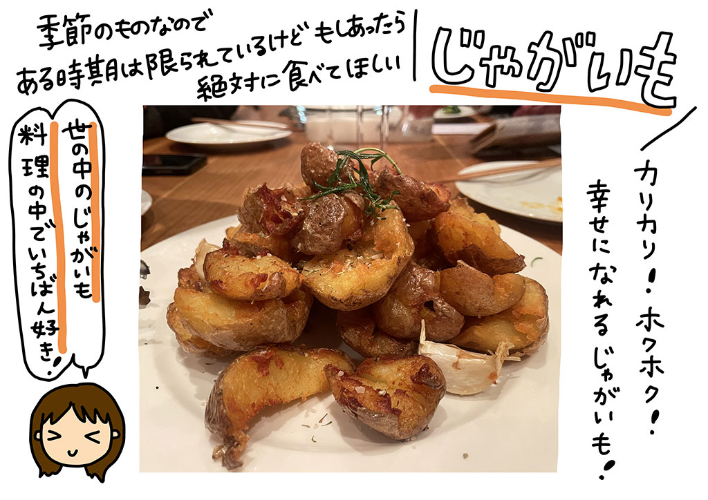 季節のものなので、ある時期は限られてるけどもしあったら絶対に食べてほしい「じゃがいも」カリカリ！ホクホク！幸せになれるじゃがいも！世の中のじゃがいも料理のなかでいちばん好き！