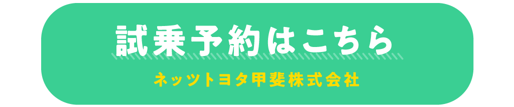 試乗予約はこちら ネッツトヨタ甲斐株式会社ホームページへ