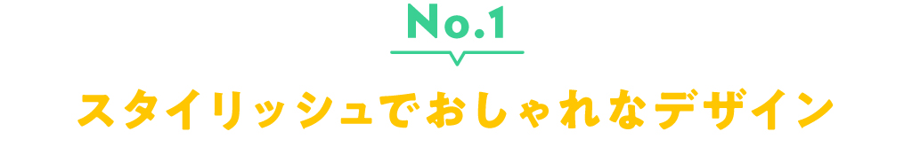 No.1 スタイリッシュでおしゃれなデザイン