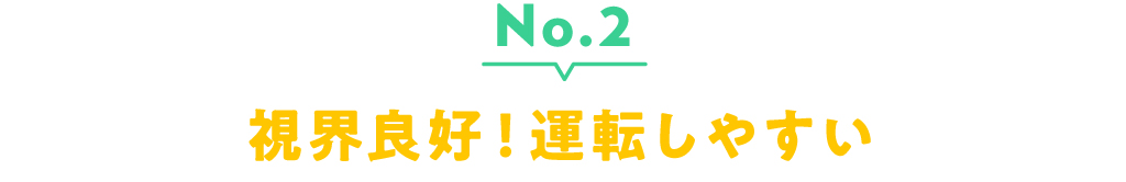 No.2 視界良好!運転しやすい