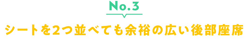 No.3 子ども3人でも余裕な広い後部座席