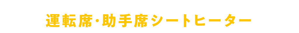 No.2 運転席･助手席シートヒーター