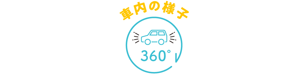 車内の様子